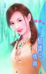 醋罈子情婦