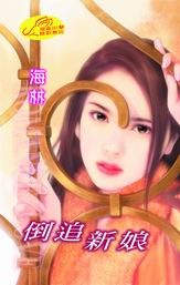 倒追新娘