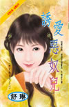 誘愛惡奴兒