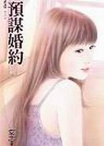 預謀婚約