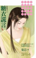 糖衣謊言