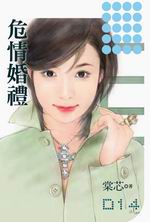 危情婚禮