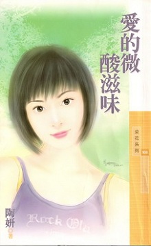 愛的微酸滋味