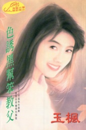色誘黑幫笨教父