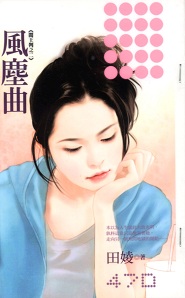 风尘曲