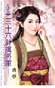 三十六計擒將軍