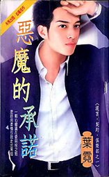 惡魔的承諾