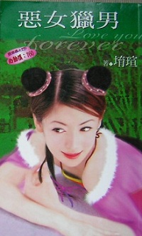 惡女獵男