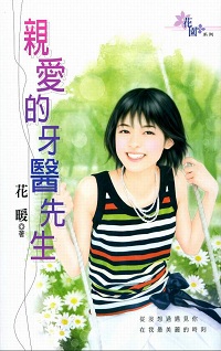 亲爱的牙医先生
