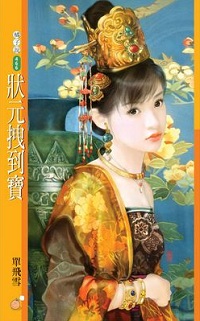 狀元拽到寶