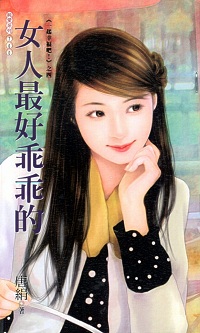 女人最好乖乖的