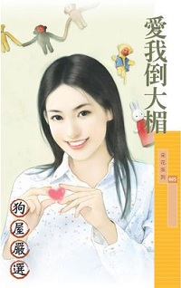 爱我倒大楣