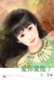 愛你愛他？