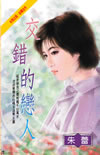 交錯的戀人