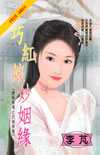 巧紅娘妙姻緣