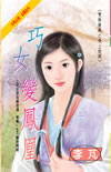 巧女變鳳凰