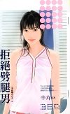 拒絕劈腿男