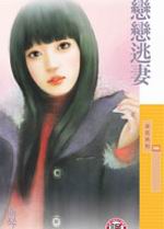 戀戀逃妻
