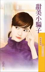甜美小骗子