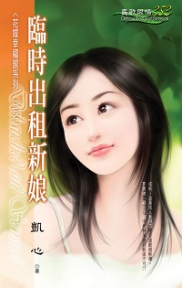 临时出租新娘