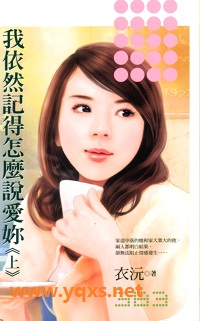 我依然記得怎麼說愛你（上）