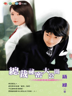 總裁秘密大公開