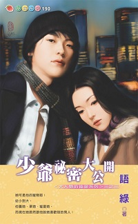 少爺秘密大公開