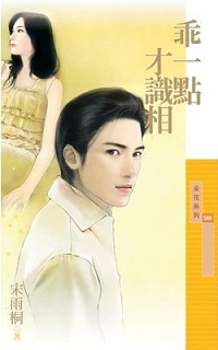 乖一点才识相