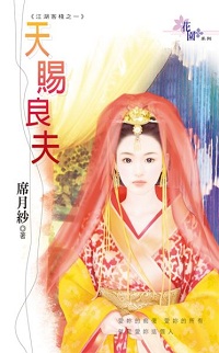 天赐良夫