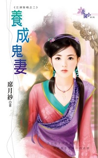 养成鬼妻