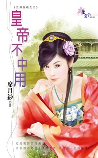 皇帝不中用