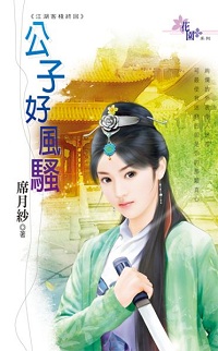 公子好風騷