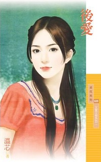 后爱