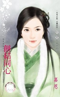 餅結同心