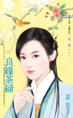 良緣茶締