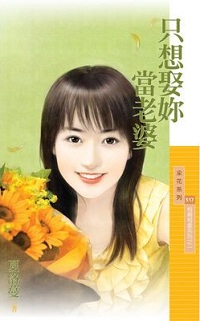 只想娶你当老婆