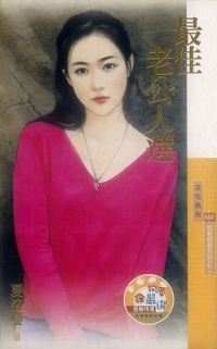 最佳老公人选
