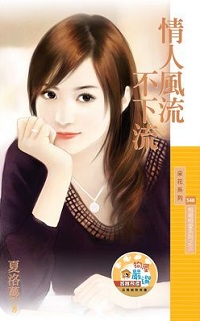 情人風流不下流