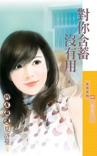 对你含蓄没有用