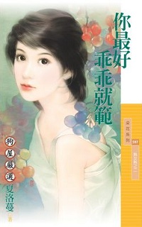 你最好乖乖就範