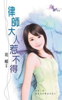 律师大人惹不得
