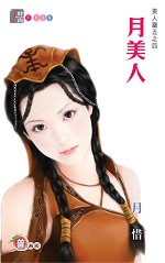 月美人