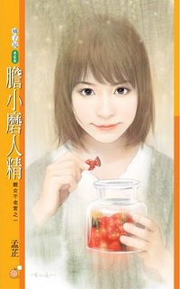 胆小磨人精