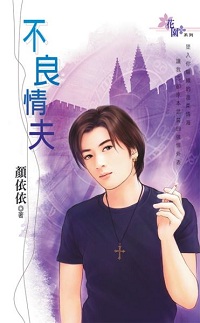 不良情夫