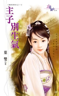主子別生氣