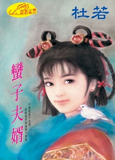 蠻子夫婿