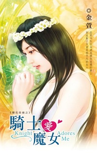 緣──騎士愛魔女