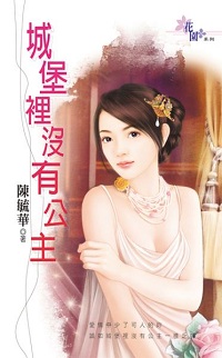城堡里沒有公主