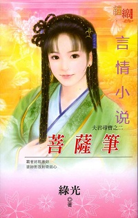 菩薩筆