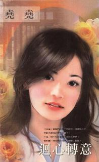 回心轉意